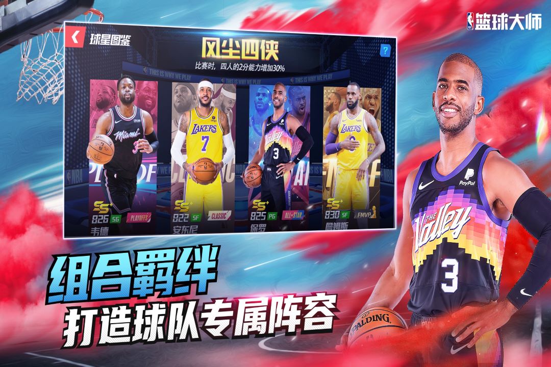 NBA篮球大师