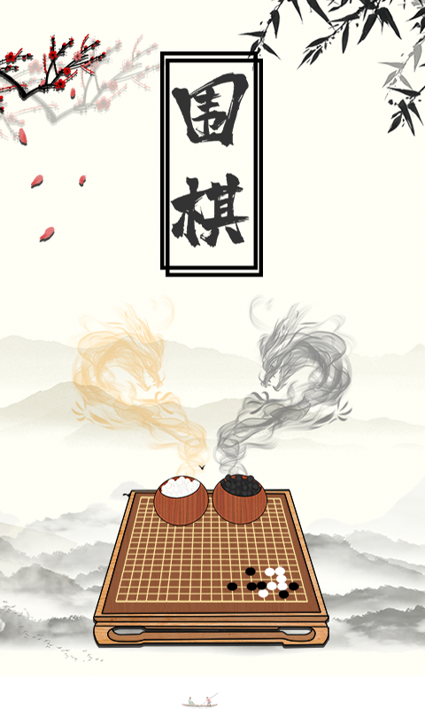 中国围棋大师